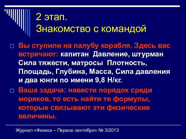 Журнал «Физика – Первое сентября» № 3/2013 2 этап. Знакомство с