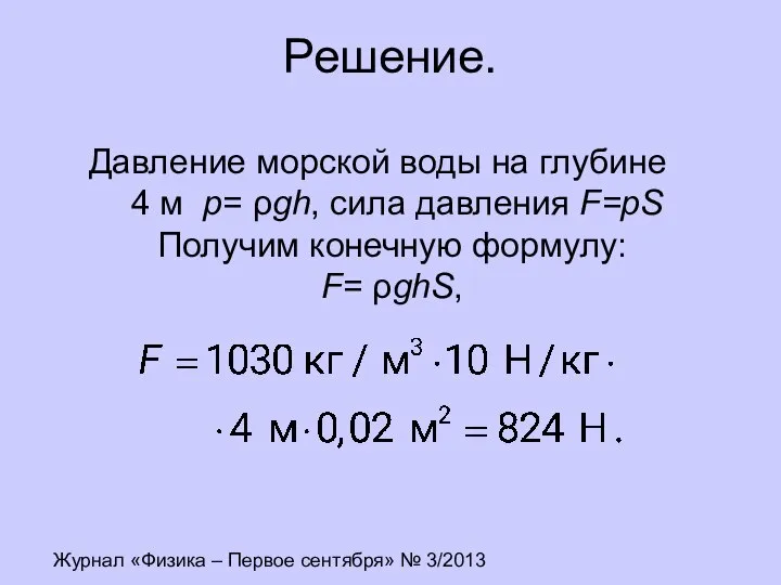 Журнал «Физика – Первое сентября» № 3/2013 Решение. Давление морской воды