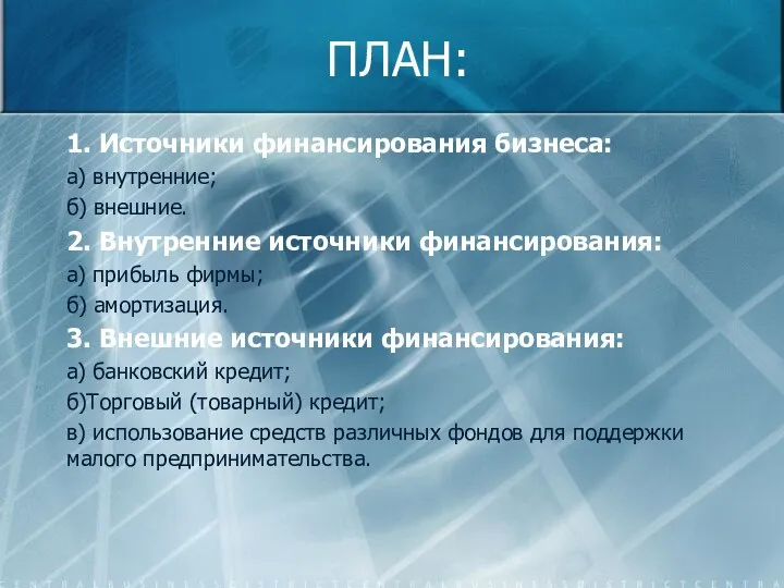 ПЛАН: 1. Источники финансирования бизнеса: а) внутренние; б) внешние. 2. Внутренние