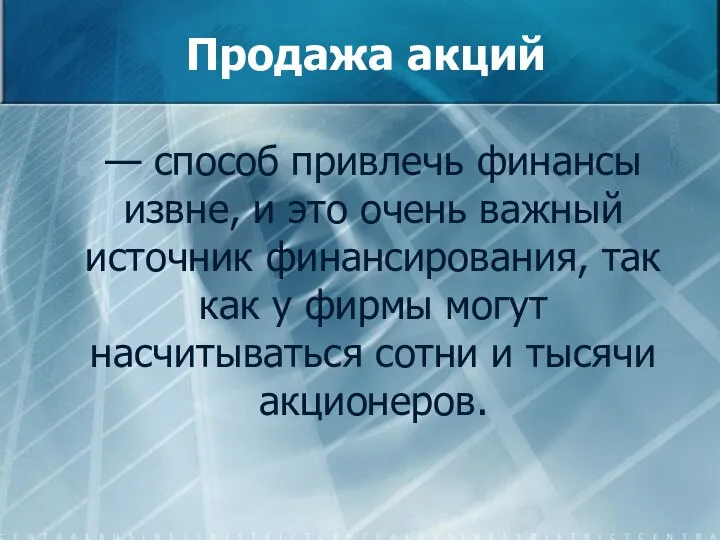 Продажа акций — способ привлечь финансы извне, и это очень важный