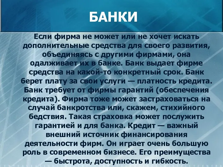 БАНКИ Если фирма не может или не хочет искать дополнительные средства