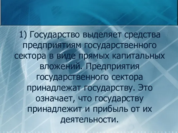 1) Государство выделяет средства предприятиям государственного сектора в виде прямых капитальных