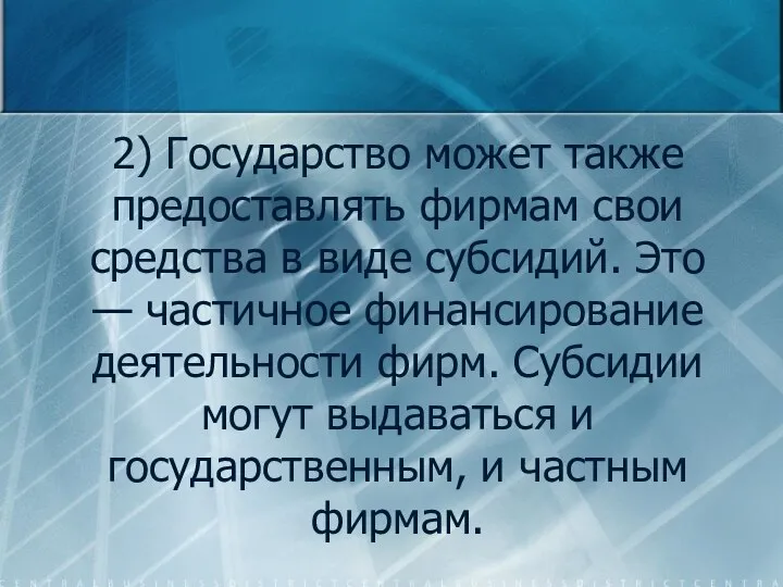 2) Государство может также предоставлять фирмам свои средства в виде субсидий.