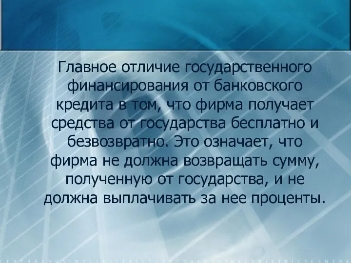 Главное отличие государственного финансирования от банковского кредита в том, что фирма