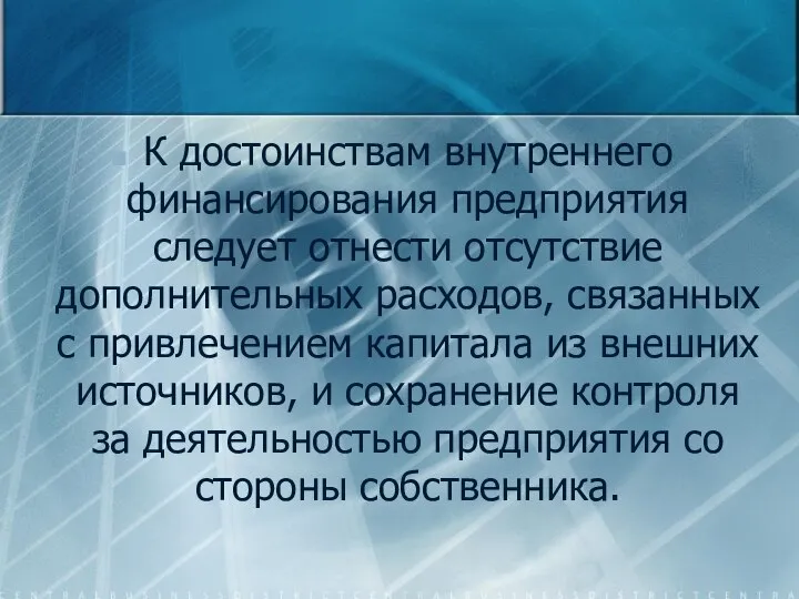 К достоинствам внутреннего финансирования предприятия следует отнести отсутствие дополнительных расходов, связанных