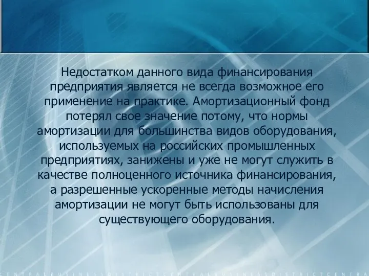 Недостатком данного вида финансирования предприятия является не всегда возможное его применение