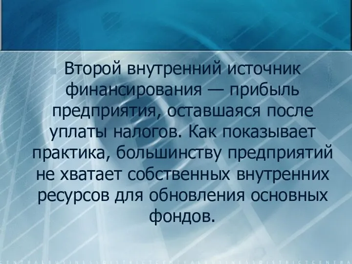 Второй внутренний источник финансирования — прибыль предприятия, оставшаяся после уплаты налогов.