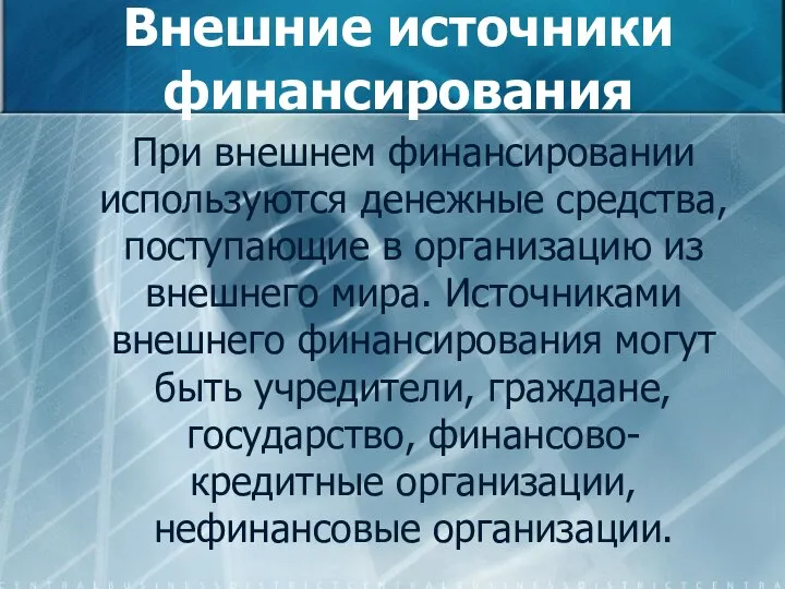 Внешние источники финансирования При внешнем финансировании используются денежные средства, поступающие в