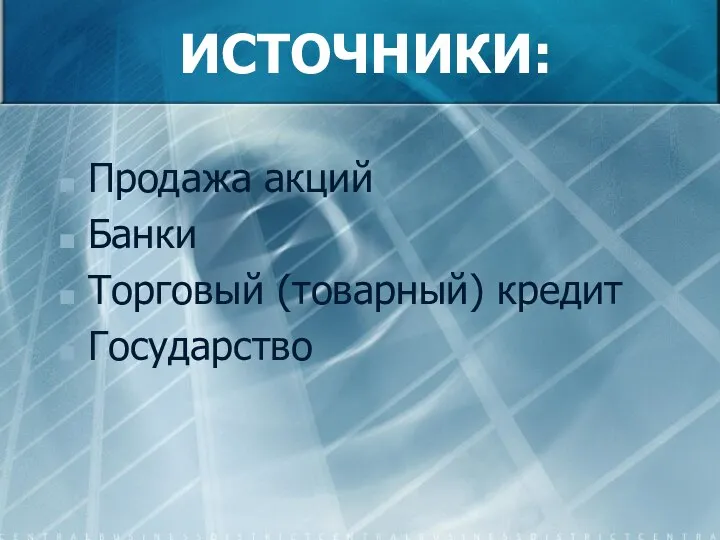 ИСТОЧНИКИ: Продажа акций Банки Торговый (товарный) кредит Государство