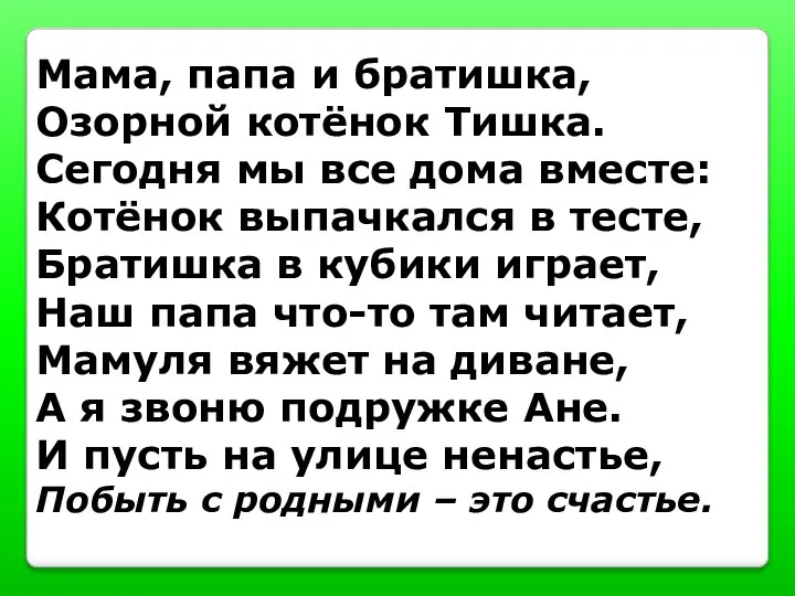 Мама, папа и братишка, Озорной котёнок Тишка. Сегодня мы все дома