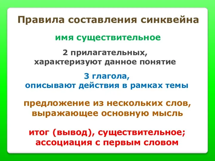 Правила составления синквейна предложение из нескольких слов, выражающее основную мысль имя