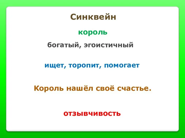 Синквейн Король нашёл своё счастье. король богатый, эгоистичный ищет, торопит, помогает отзывчивость