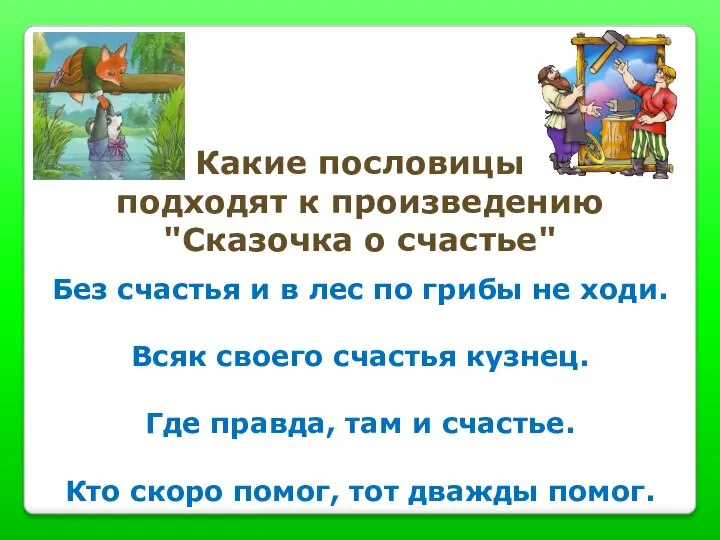 Какие пословицы подходят к произведению "Сказочка о счастье" Без счастья и