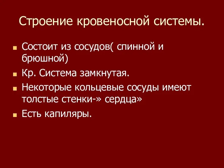 Строение кровеносной системы. Состоит из сосудов( спинной и брюшной) Кр. Система