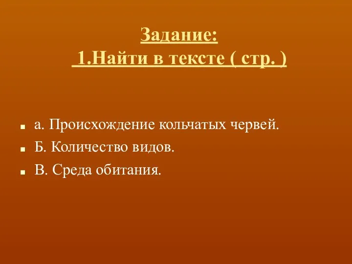 Задание: 1.Найти в тексте ( стр. ) а. Происхождение кольчатых червей.