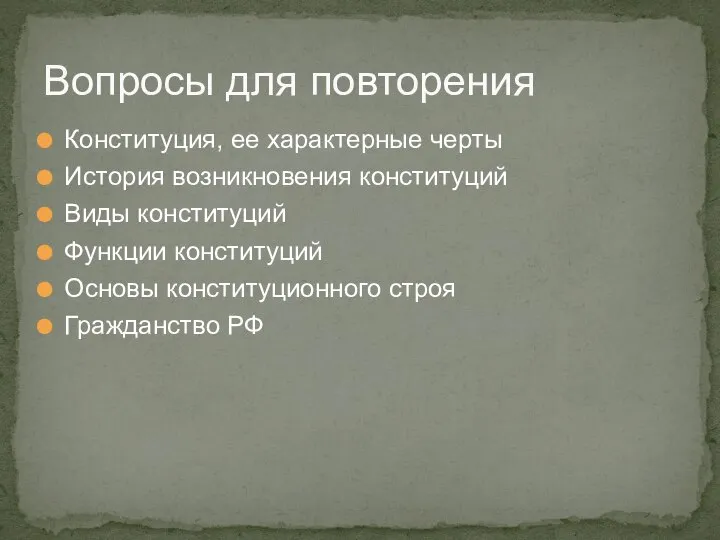 Вопросы для повторения Конституция, ее характерные черты История возникновения конституций Виды