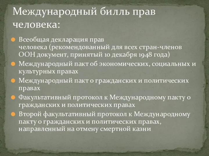 Всеобщая декларация прав человека (рекомендованный для всех cтран-членов ООН документ, принятый