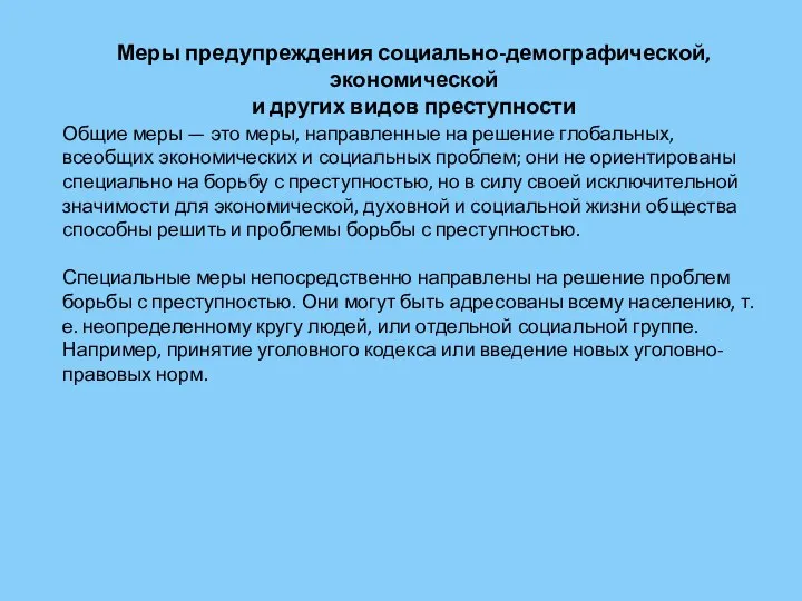 Меры предупреждения социально-демографической, экономической и других видов преступности Общие меры —