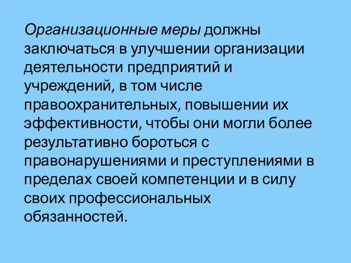 Организационные меры должны заключаться в улучшении организации деятельности предприятий и учреждений,