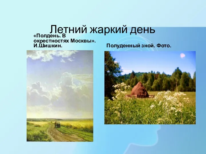 Летний жаркий день «Полдень. В окрестностях Москвы». И.Шишкин. Полуденный зной. Фото.