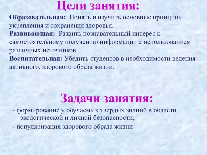 Цели занятия: Образовательная: Понять и изучить основные принципы укрепления и сохранения