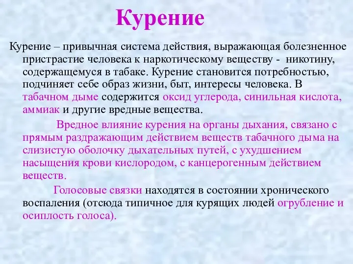 Курение Курение – привычная система действия, выражающая болезненное пристрастие человека к