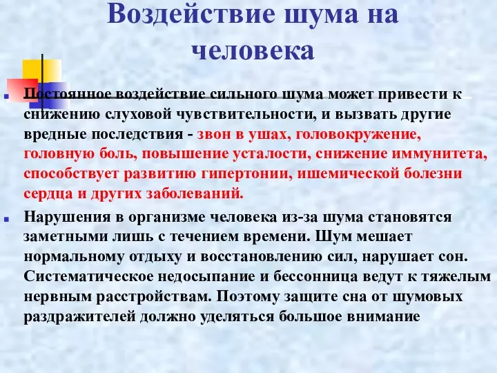 Воздействие шума на человека Постоянное воздействие сильного шума может привести к