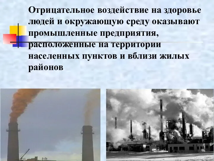 Отрицательное воздействие на здоровье людей и окружающую среду оказывают промышленные предприятия,