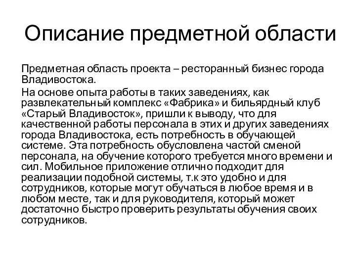 Описание предметной области Предметная область проекта – ресторанный бизнес города Владивостока.