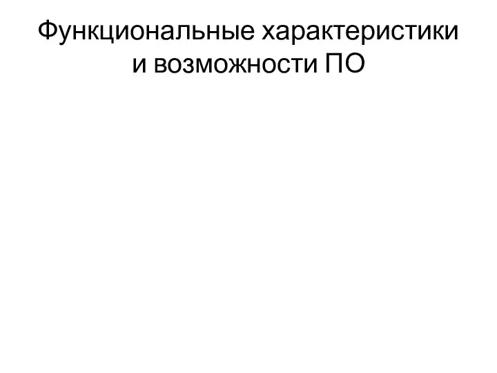 Функциональные характеристики и возможности ПО