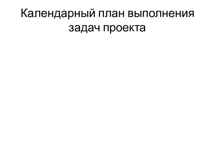 Календарный план выполнения задач проекта