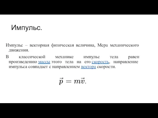 Импульс. Импульс – векторная физическая величина, Мера механического движения. В классической