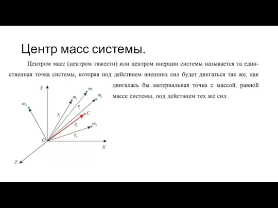 Центр масс системы.