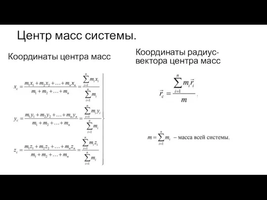 Центр масс системы. Координаты центра масс Координаты радиус-вектора центра масс