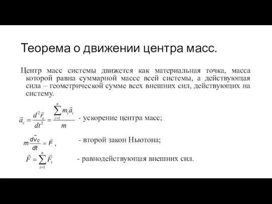 Теорема о движении центра масс. Центр масс системы движется как материальная