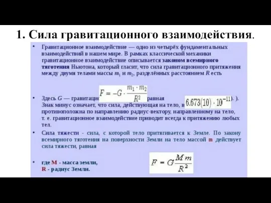 1. Сила гравитационного взаимодействия.