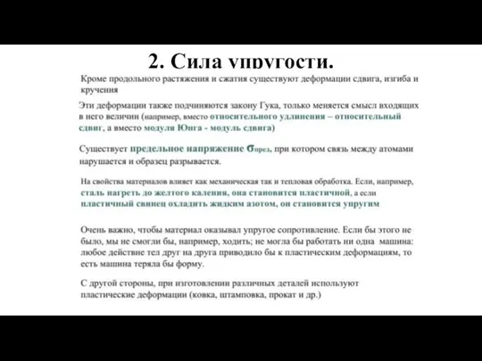 2. Сила упругости.