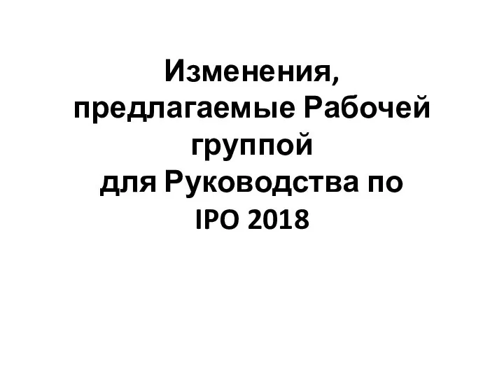 Изменения, предлагаемые Рабочей группой для Руководства по IPO 2018