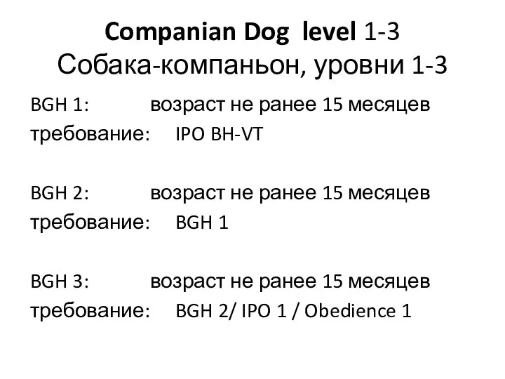 Companian Dog level 1-3 Собака-компаньон, уровни 1-3 BGH 1: возраст не