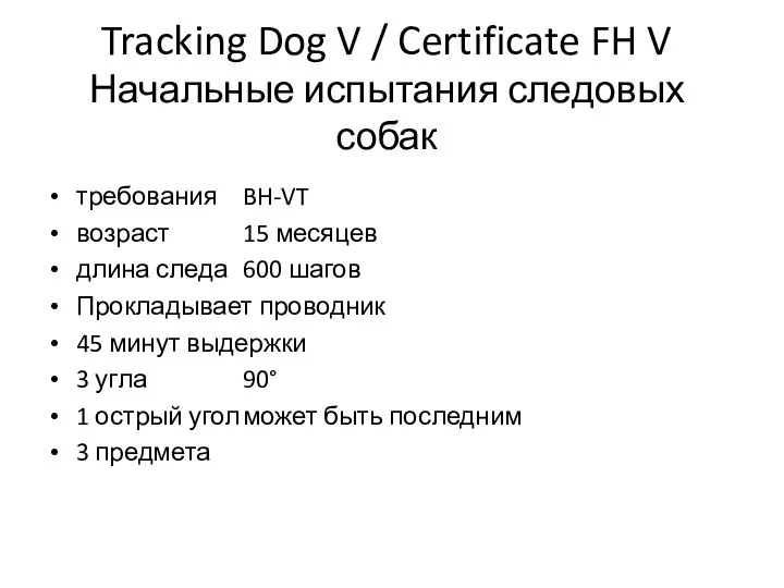Tracking Dog V / Certificate FH V Начальные испытания следовых собак