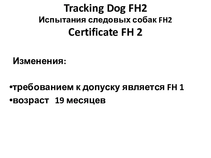Tracking Dog FH2 Испытания следовых собак FH2 Certificate FH 2 Изменения: