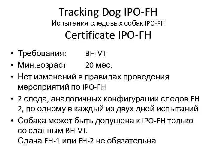 Tracking Dog IPO-FH Испытания следовых собак IPO-FH Certificate IPO-FH Требования: BH-VT