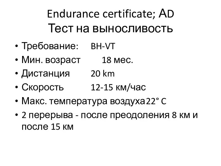 Endurance certificate; АD Тест на выносливость Требование: BH-VT Мин. возраст 18