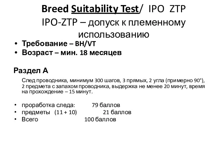 Breed Suitability Test/ IPO ZTP IPO-ZTP – допуск к племенному использованию