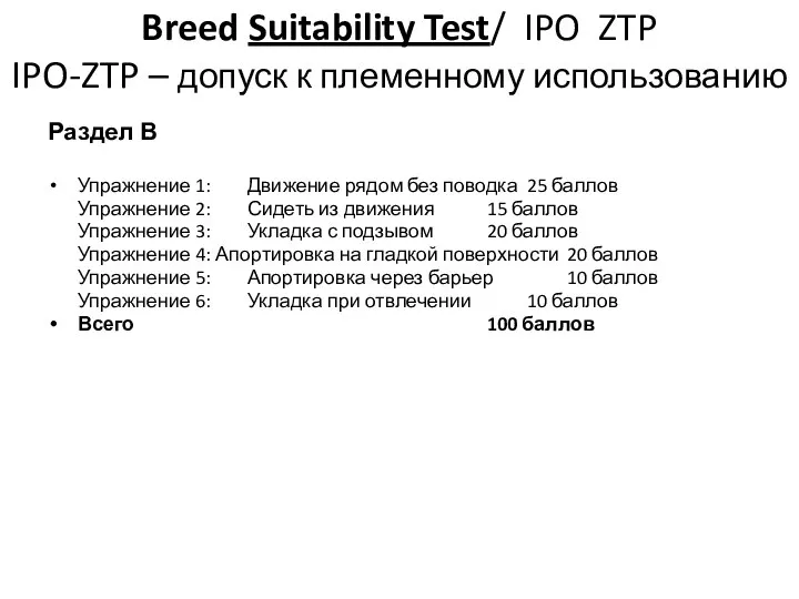 Breed Suitability Test/ IPO ZTP IPO-ZTP – допуск к племенному использованию