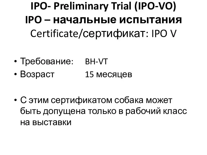 IPO- Preliminary Trial (IPO-VO) IPO – начальные испытания Certificate/сертификат: IPO V