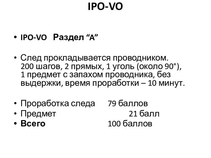 IPO-VO IPO-VO Раздел “A” След прокладывается проводником. 200 шагов, 2 прямых,