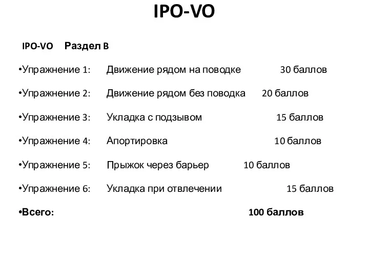 IPO-VO IPO-VO Раздел B Упражнение 1: Движение рядом на поводке 30