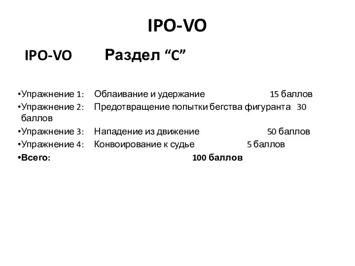 IPO-VO IPO-VO Раздел “C” Упражнение 1: Облаивание и удержание 15 баллов