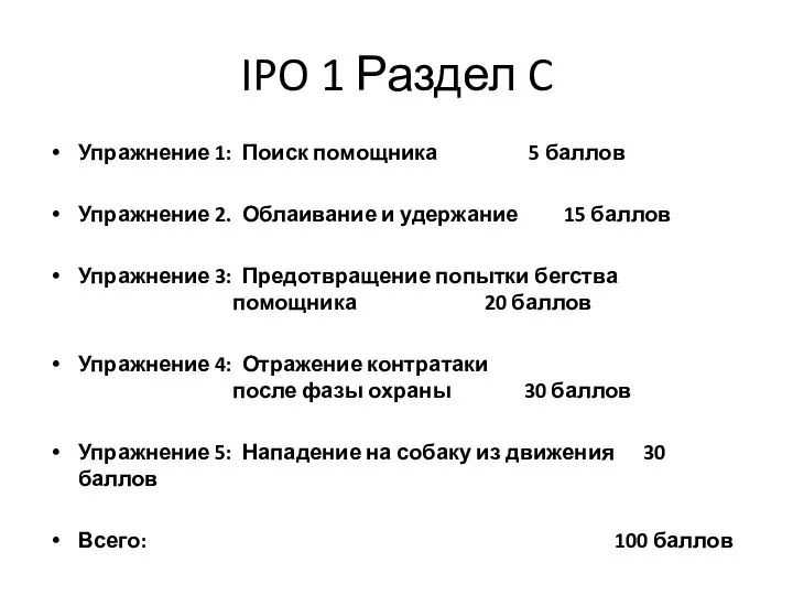 IPO 1 Раздел C Упражнение 1: Поиск помощника 5 баллов Упражнение